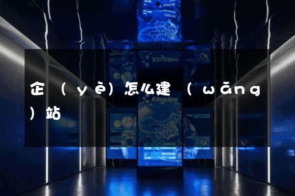 企業(yè)怎么建網(wǎng)站