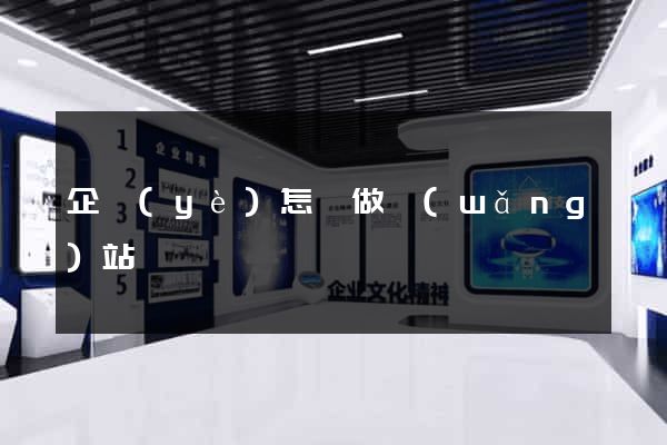 企業(yè)怎樣做網(wǎng)站