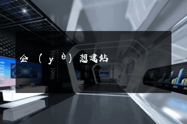 企業(yè)想建站