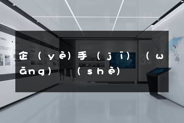 企業(yè)手機(jī)網(wǎng)頁設(shè)計