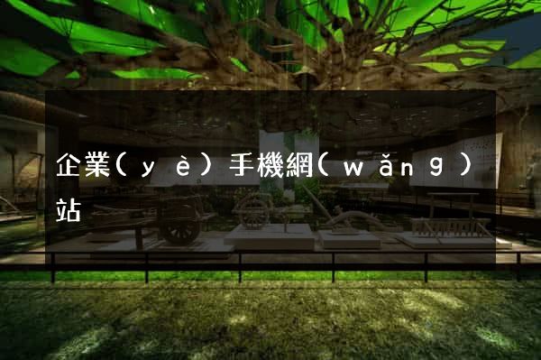 企業(yè)手機網(wǎng)站
