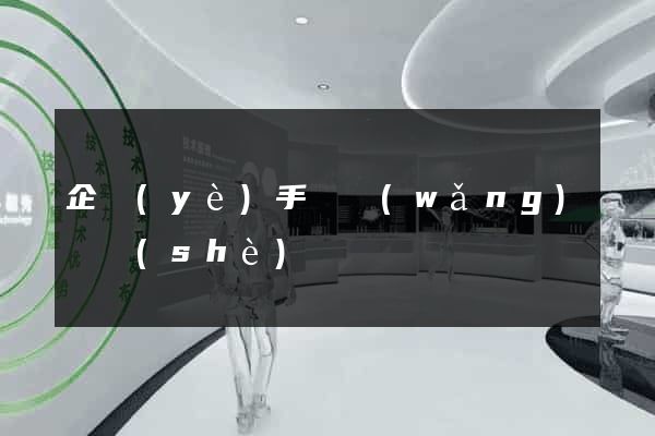 企業(yè)手機網(wǎng)頁設(shè)計