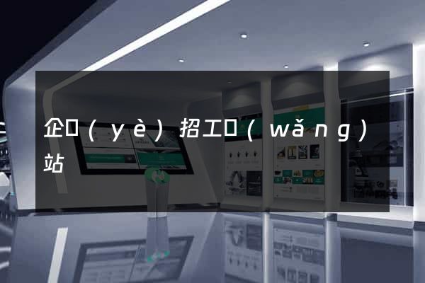 企業(yè)招工網(wǎng)站