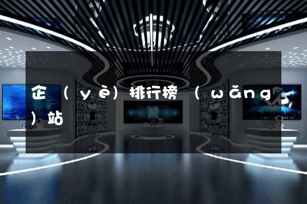 企業(yè)排行榜網(wǎng)站