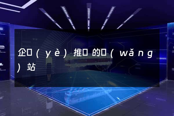 企業(yè)推廣的網(wǎng)站