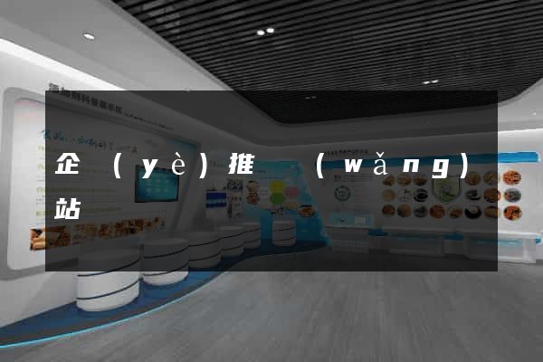 企業(yè)推廣網(wǎng)站