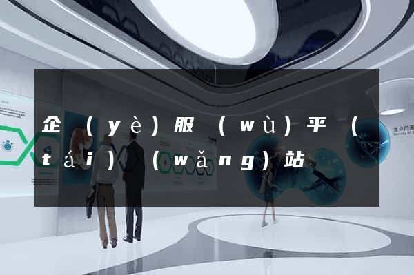 企業(yè)服務(wù)平臺(tái)網(wǎng)站