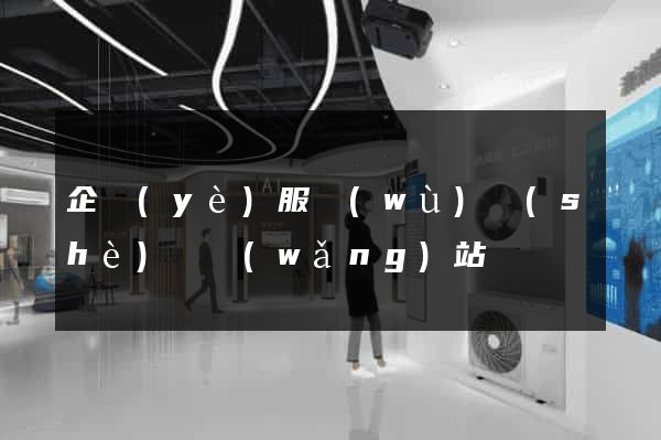 企業(yè)服務(wù)設(shè)計網(wǎng)站