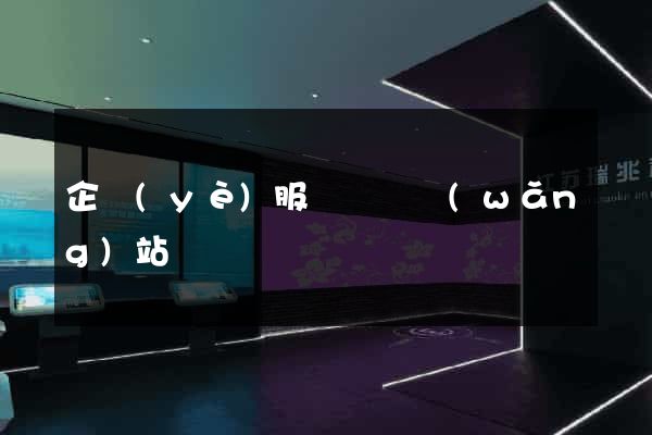 企業(yè)服務設計網(wǎng)站