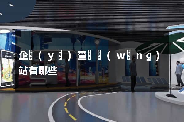 企業(yè)查詢網(wǎng)站有哪些