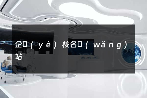 企業(yè)核名網(wǎng)站