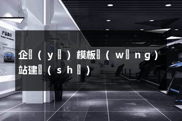 企業(yè)模板網(wǎng)站建設(shè)