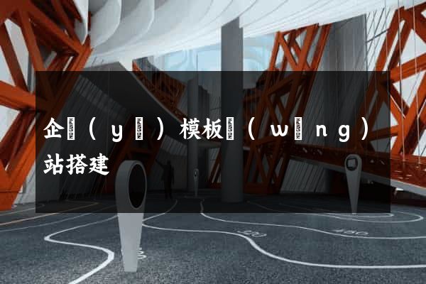 企業(yè)模板網(wǎng)站搭建