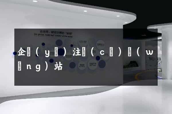 企業(yè)注冊(cè)網(wǎng)站