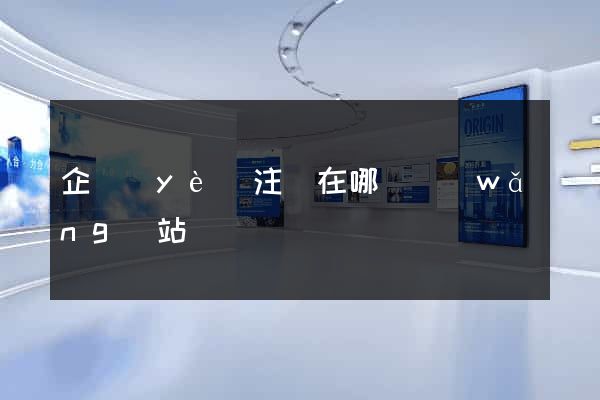 企業(yè)注冊在哪個網(wǎng)站