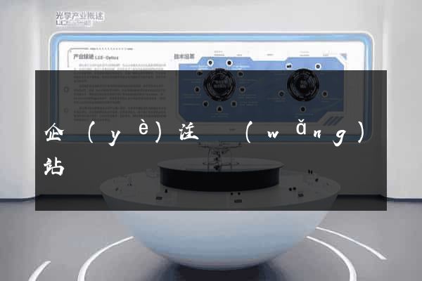 企業(yè)注冊網(wǎng)站