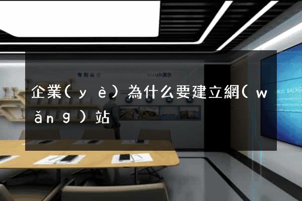 企業(yè)為什么要建立網(wǎng)站