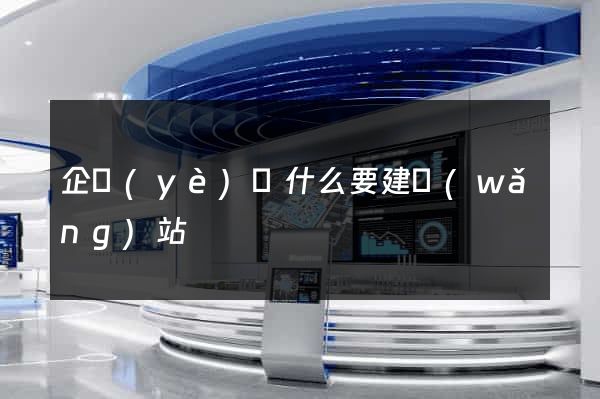 企業(yè)為什么要建網(wǎng)站