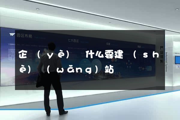 企業(yè)為什么要建設(shè)網(wǎng)站