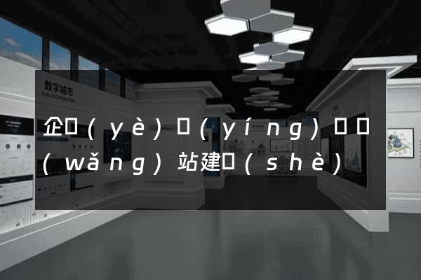 企業(yè)營(yíng)銷網(wǎng)站建設(shè)