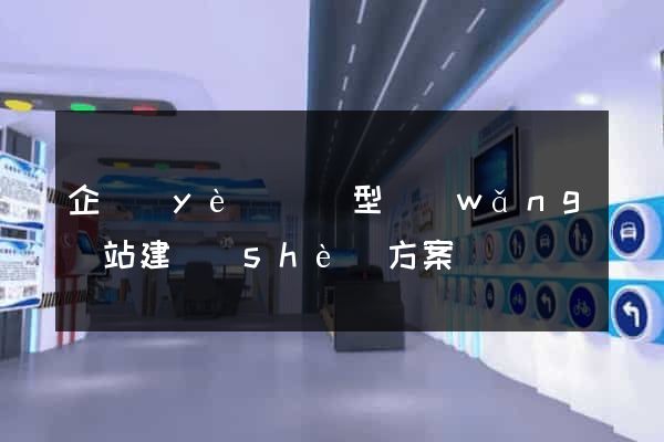 企業(yè)營銷型網(wǎng)站建設(shè)方案