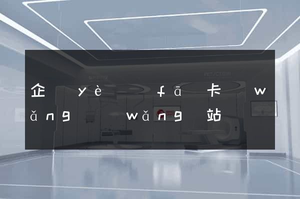 企業(yè)發(fā)卡網(wǎng)網(wǎng)站