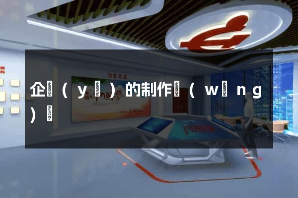企業(yè)的制作網(wǎng)頁