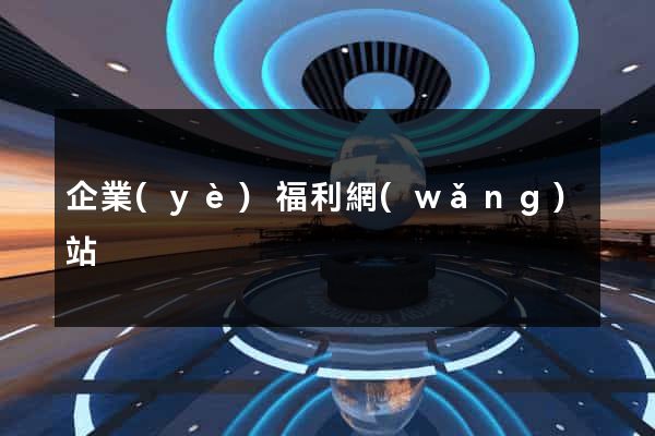 企業(yè)福利網(wǎng)站