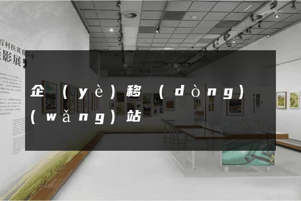 企業(yè)移動(dòng)網(wǎng)站