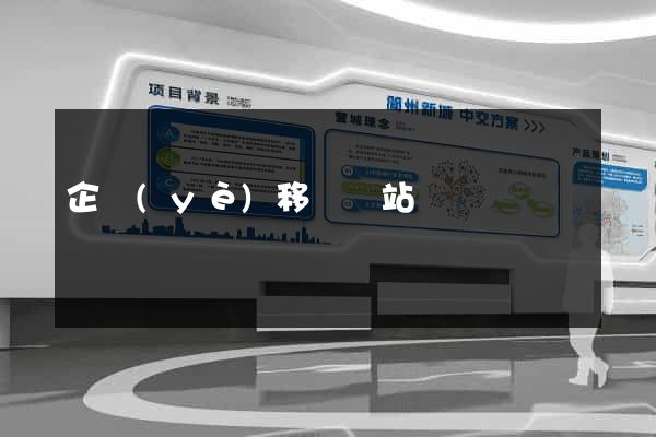 企業(yè)移動網站
