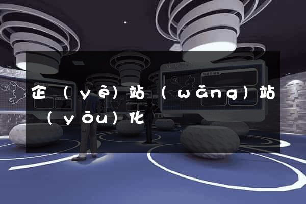 企業(yè)站網(wǎng)站優(yōu)化