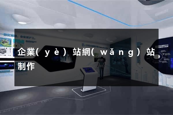 企業(yè)站網(wǎng)站制作