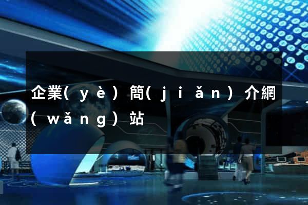 企業(yè)簡(jiǎn)介網(wǎng)站