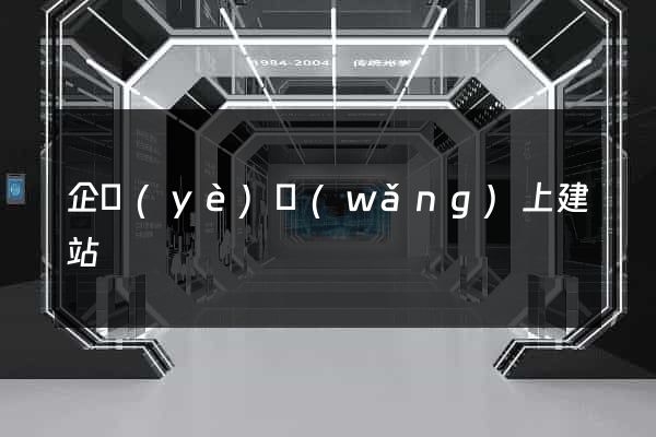 企業(yè)網(wǎng)上建站