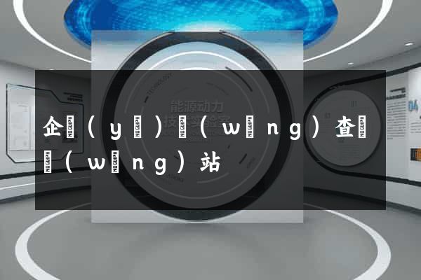 企業(yè)網(wǎng)查詢網(wǎng)站