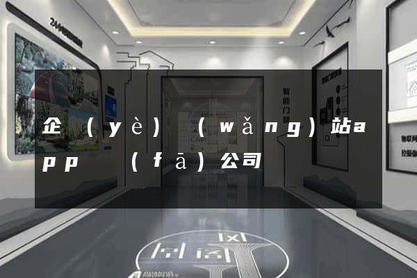 企業(yè)網(wǎng)站app開發(fā)公司
