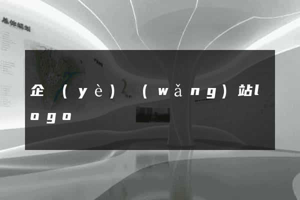 企業(yè)網(wǎng)站logo設計