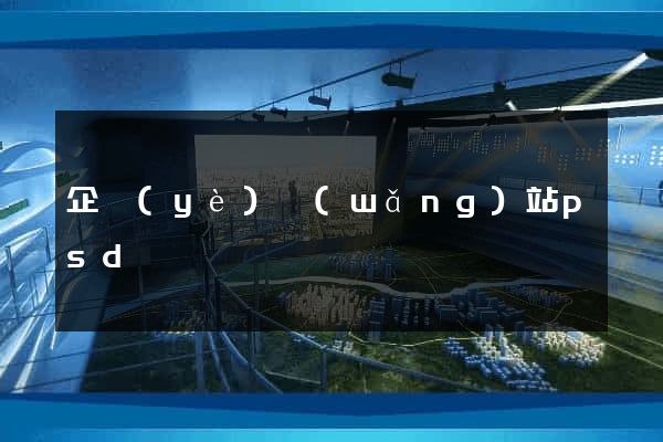 企業(yè)網(wǎng)站psd