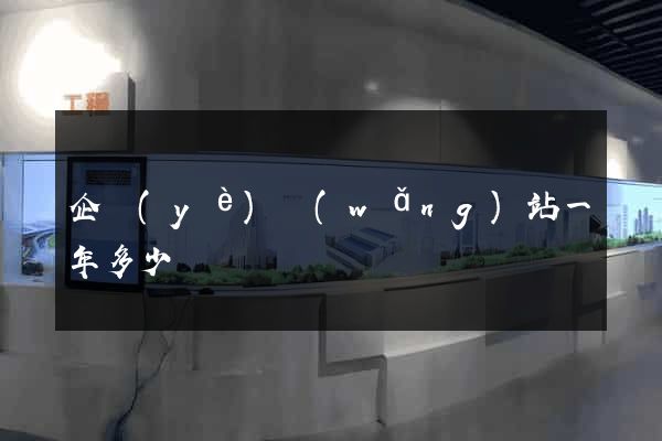 企業(yè)網(wǎng)站一年多少錢