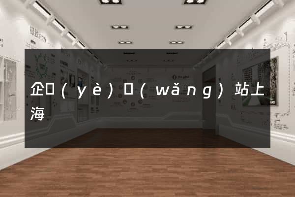 企業(yè)網(wǎng)站上海