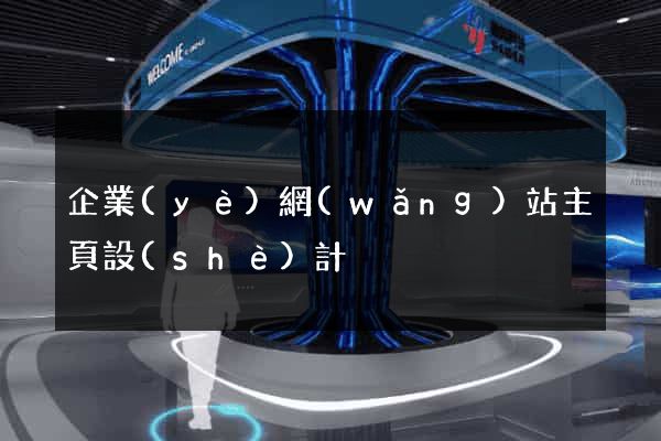 企業(yè)網(wǎng)站主頁設(shè)計