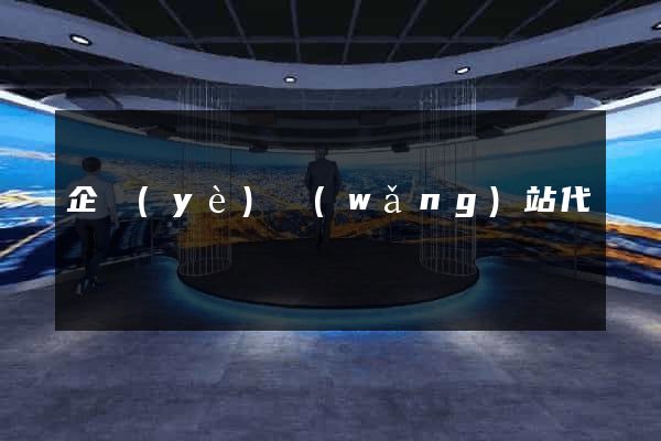 企業(yè)網(wǎng)站代運營