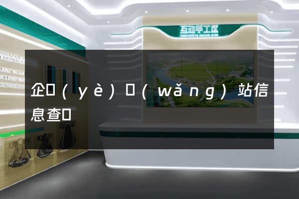企業(yè)網(wǎng)站信息查詢