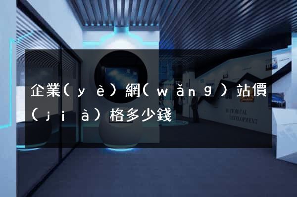 企業(yè)網(wǎng)站價(jià)格多少錢