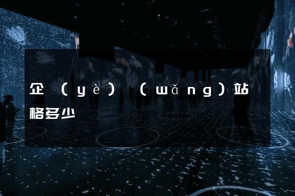 企業(yè)網(wǎng)站價格多少錢