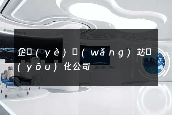 企業(yè)網(wǎng)站優(yōu)化公司
