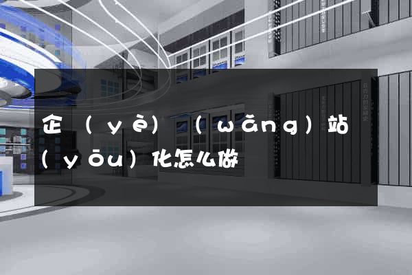 企業(yè)網(wǎng)站優(yōu)化怎么做