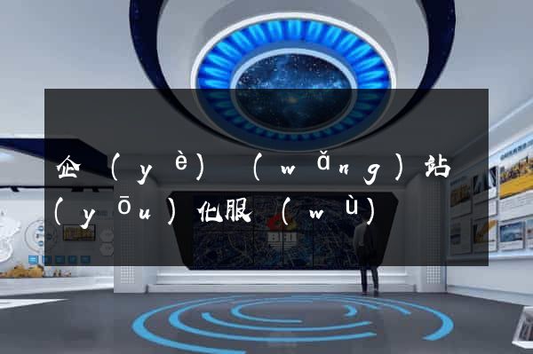 企業(yè)網(wǎng)站優(yōu)化服務(wù)