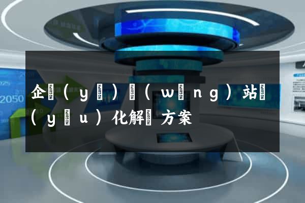 企業(yè)網(wǎng)站優(yōu)化解決方案