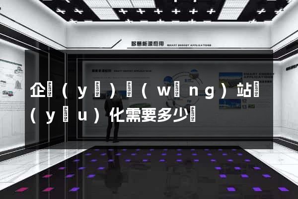 企業(yè)網(wǎng)站優(yōu)化需要多少錢